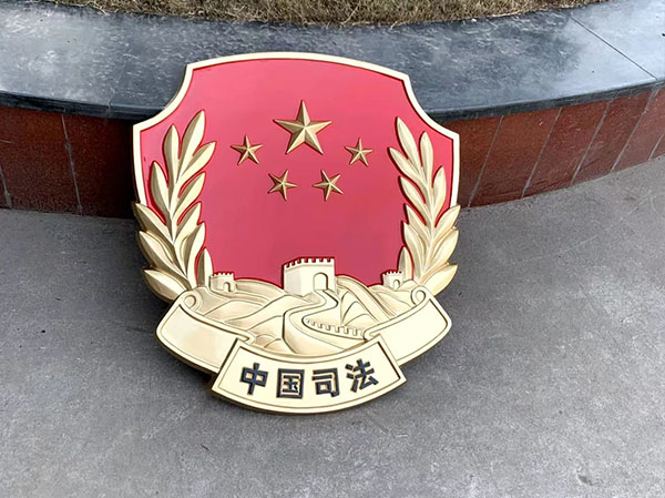 司法徽