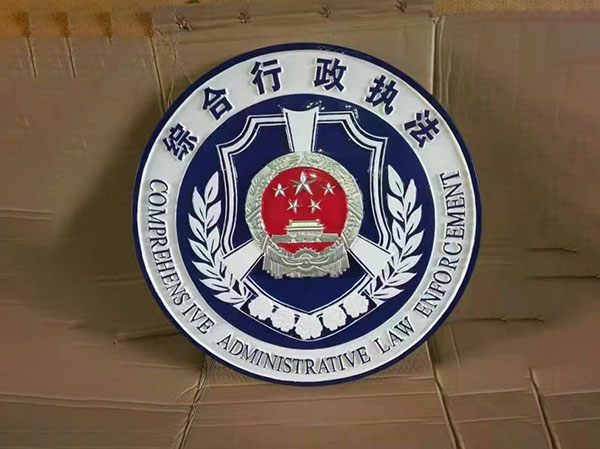 行政执法徽制作