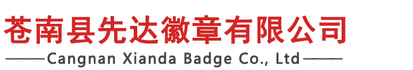 苍南县先达徽章有限公司